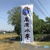 高原水車