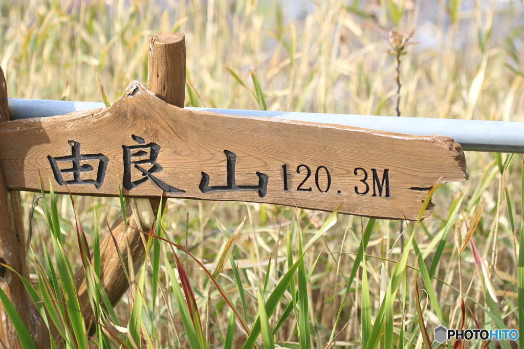 登山な一日