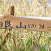 登山な一日