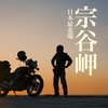 宗谷岬より