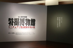 館長庵野秀明特撮博物館 - ミニチュアで見る昭和平成の技 1-1