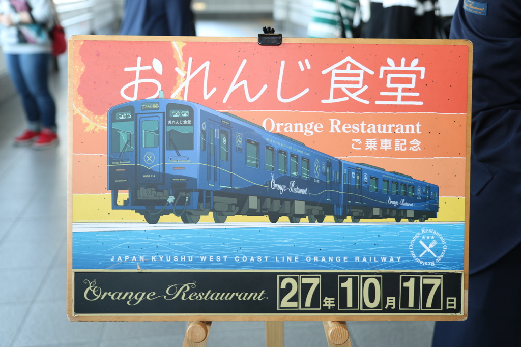 オレンジ食堂の旅 1