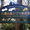 三鷹～吉祥寺　街歩き