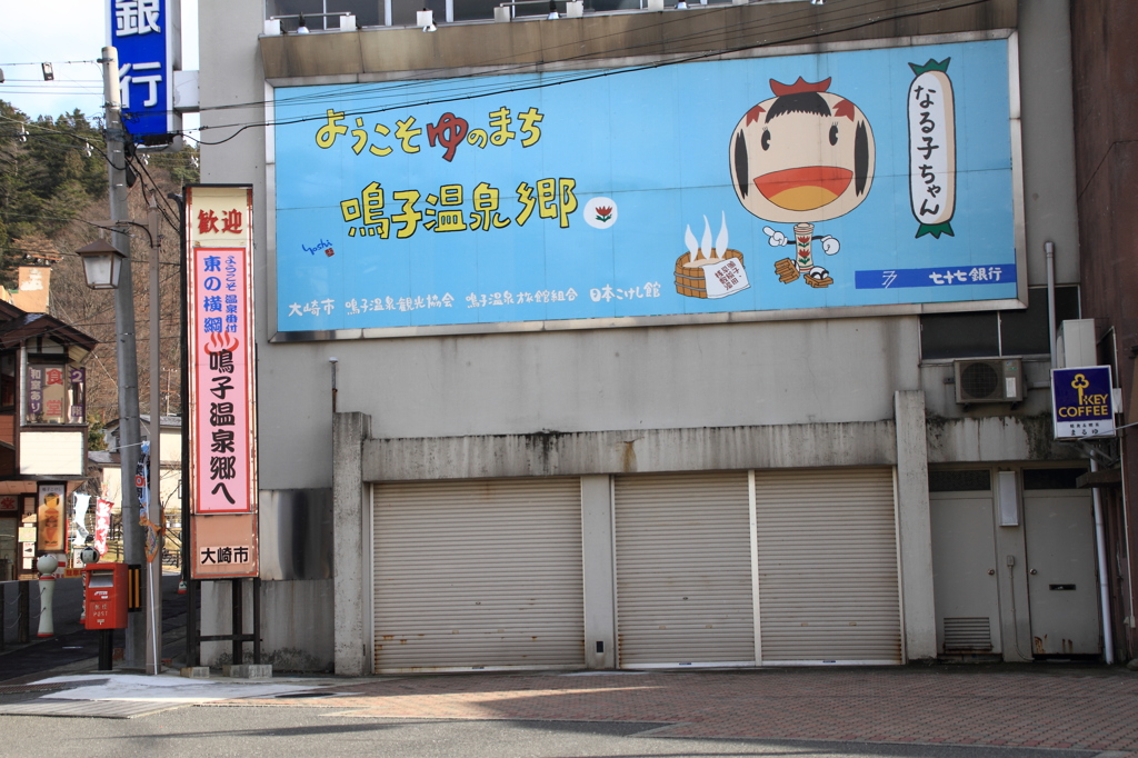 宮城県 大崎市 足湯　鳴子温泉駅