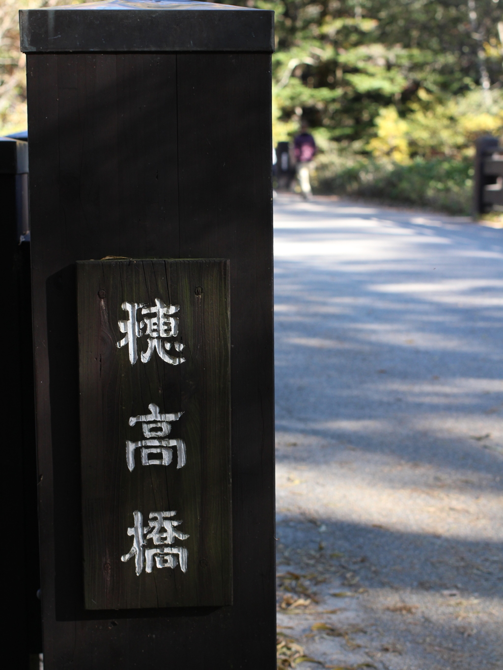 穂高橋