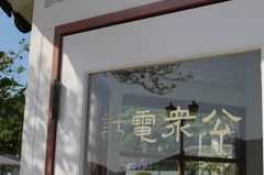 公衆電話