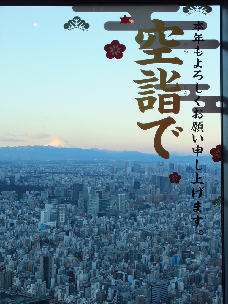 明けまして高いところから失礼いたします！