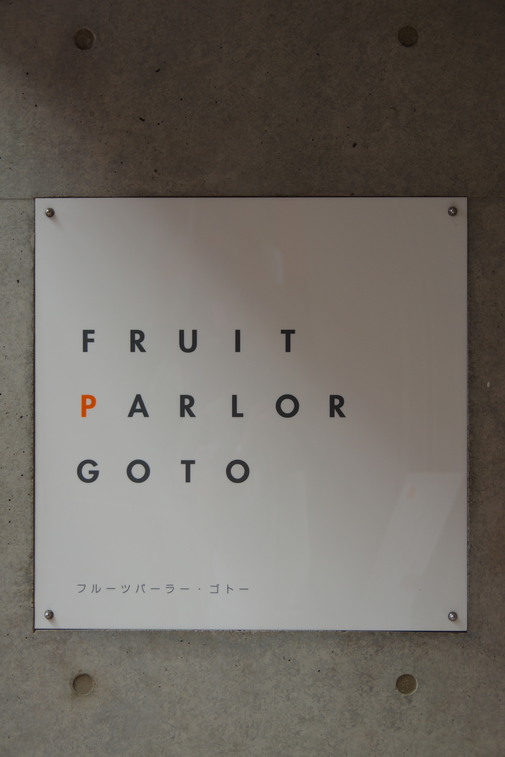 フルーツパーラー　GOTO