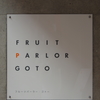 フルーツパーラー　GOTO
