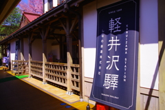 懐かしくて新しい旧軽井沢駅舎♬*.+゜