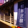 懐かしくて新しい旧軽井沢駅舎♬*.+゜