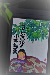 まんない姫と。。。