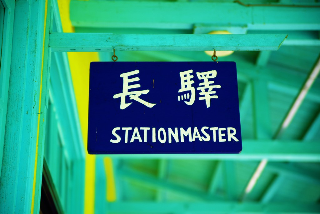 駅驛～STATIONMASTER～