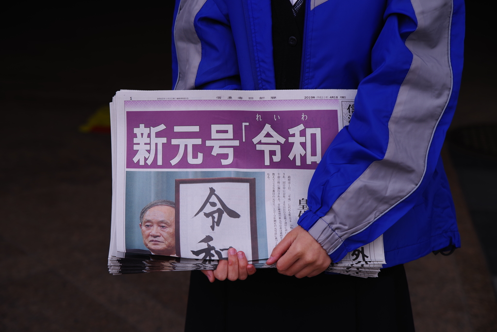 新元号『令和』