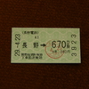 切符を拝見～♬