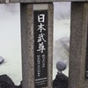 草津温泉を訪れた人