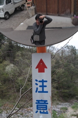 注意人物?