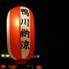 鴨川納涼祭2