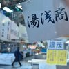 築地の一コマ