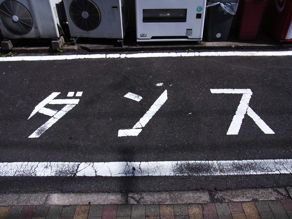 ダンス