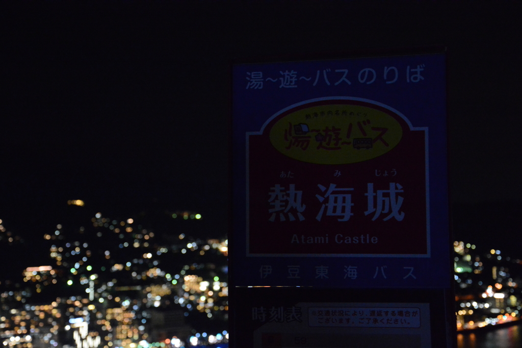 熱海城