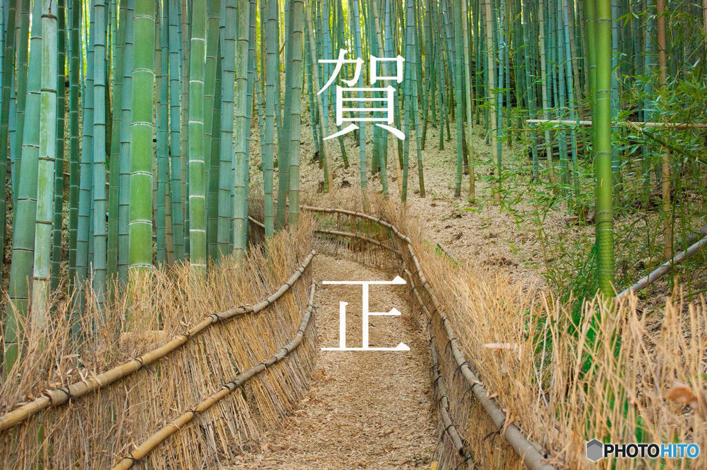  賀   正　
