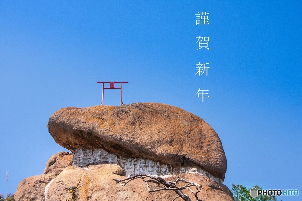 謹賀新年