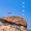 謹賀新年