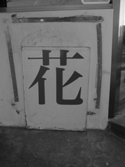花－モノクロ