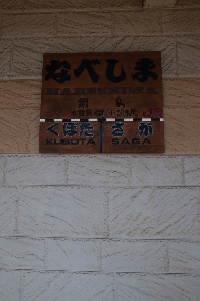＠鍋島
