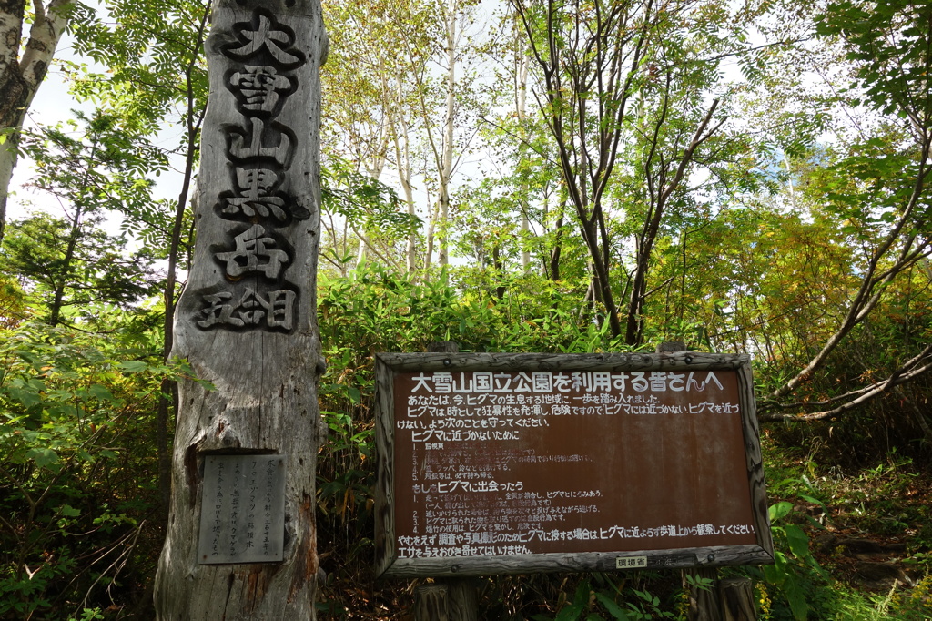 大雪山国立公園を利用する皆さんへ　の立札