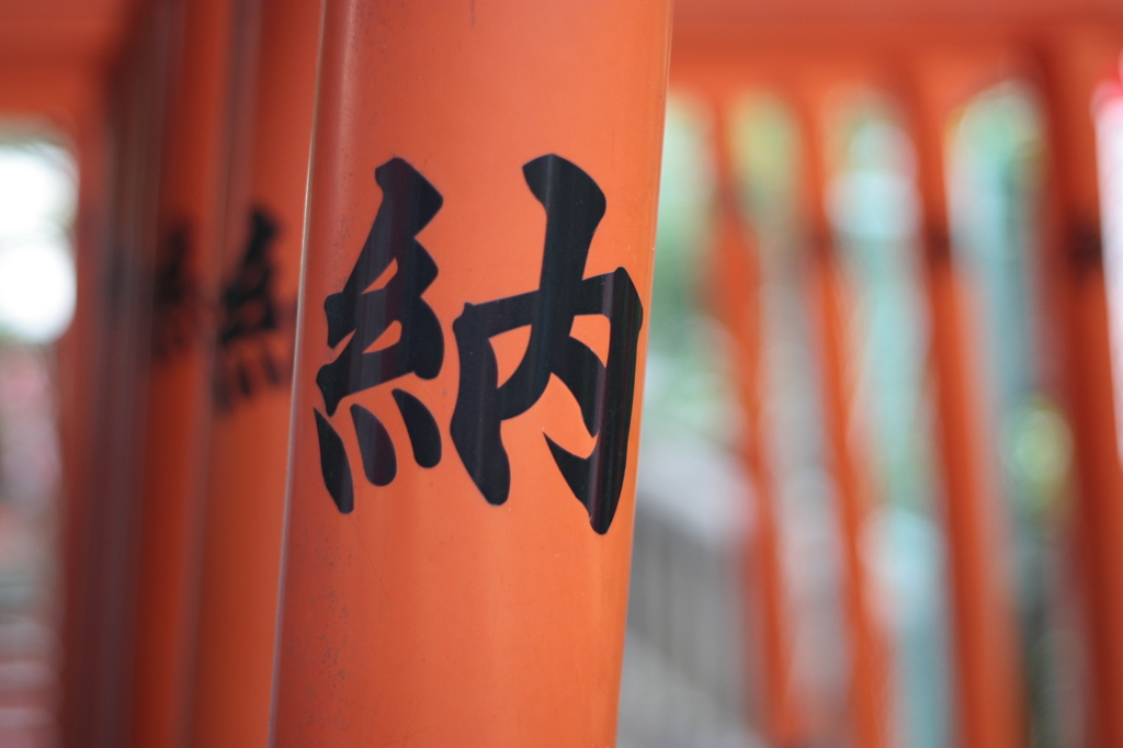 奉納