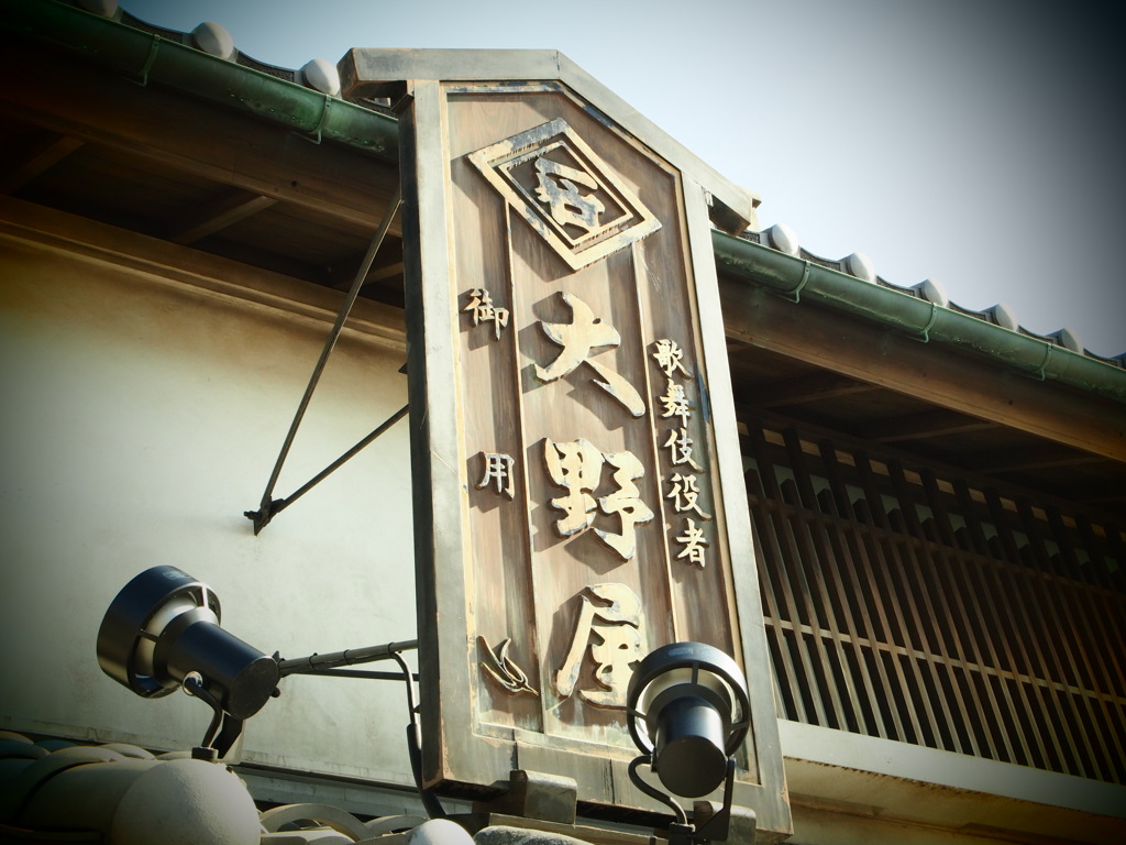 鬼平江戸処