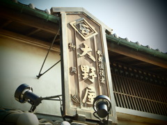 鬼平江戸処