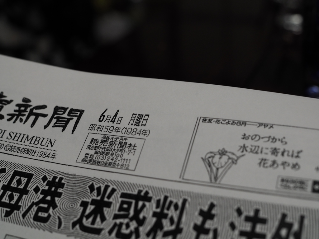 私が生まれた日の新聞