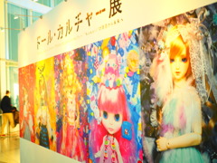 ドールカルチャー展やってました。