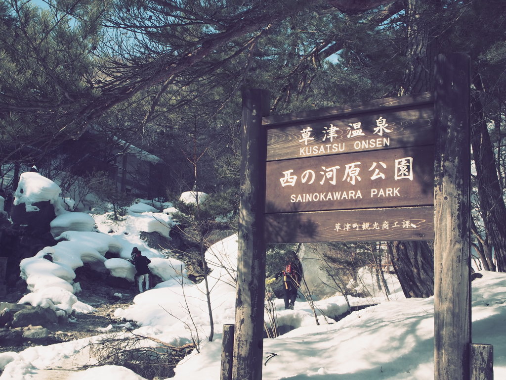 西の河原公園