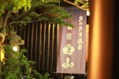 最高のお宿