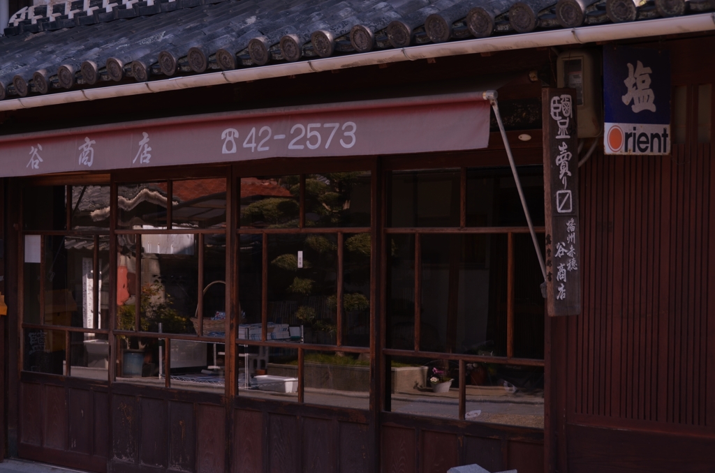 播州赤穂　谷商店
