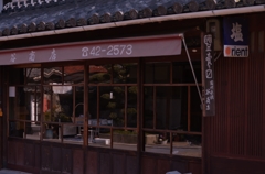 播州赤穂　谷商店