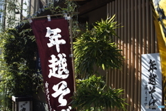 年の瀬