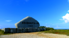 日本最南端