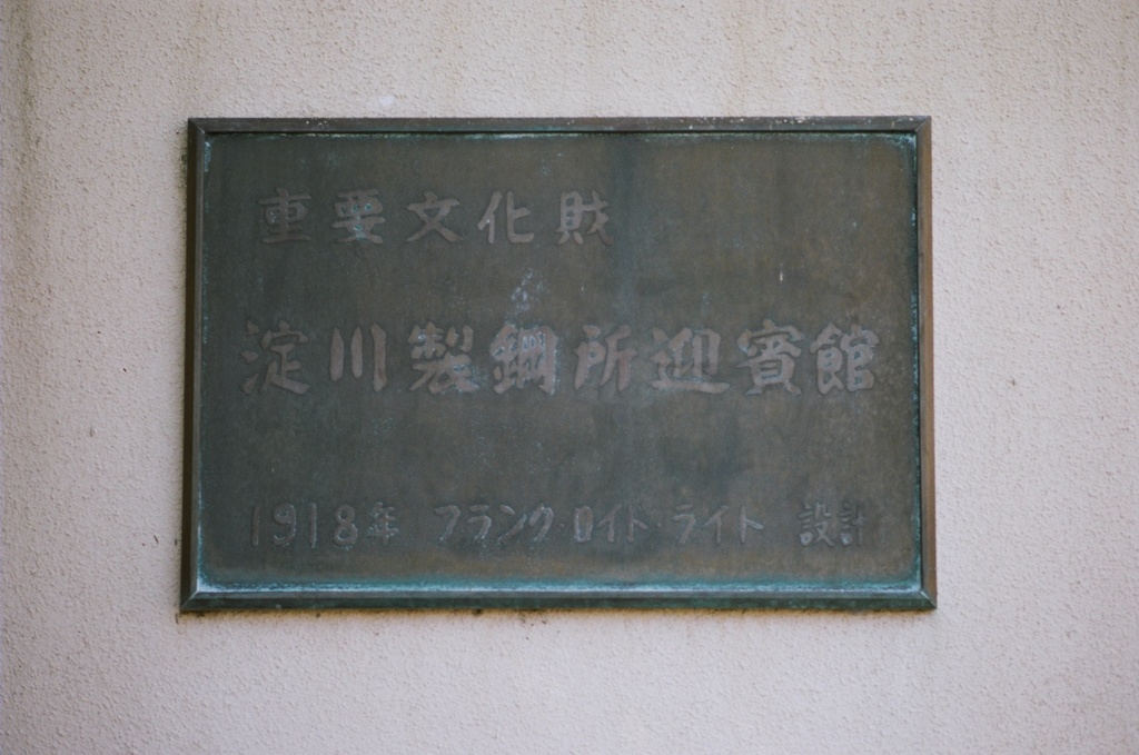 芦屋のヨドコウ迎賓館へ
