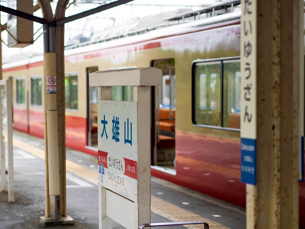 大雄山線　大雄山駅ホーム