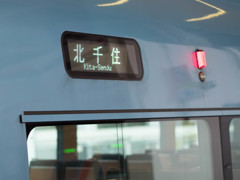 メトロはこね号3