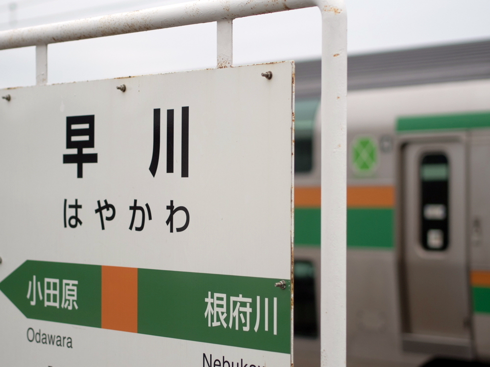 早川駅1