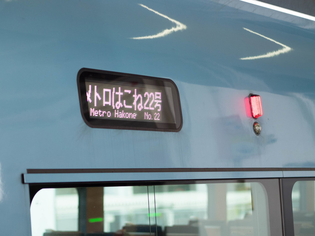 メトロはこね号2