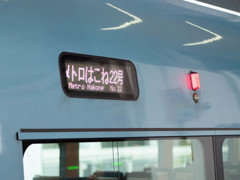 メトロはこね号2