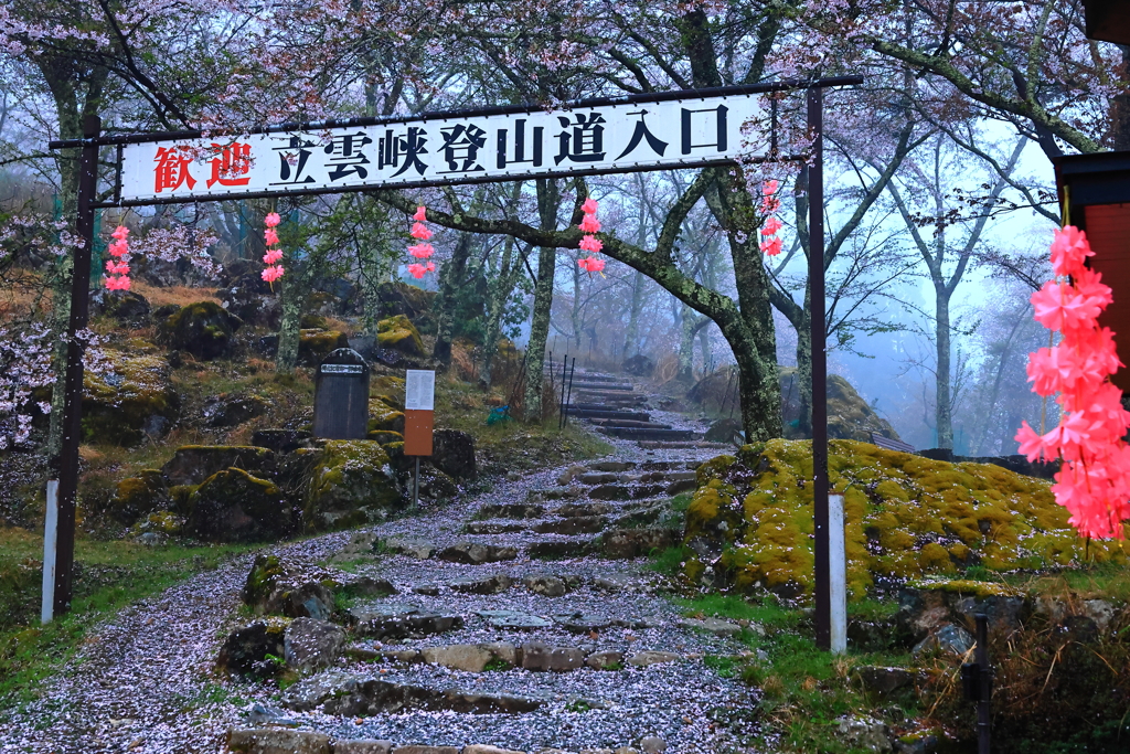 立雲峡登山道入口