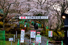 立雲峡　登山口